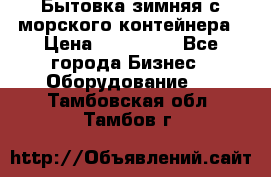 Бытовка зимняя с морского контейнера › Цена ­ 135 000 - Все города Бизнес » Оборудование   . Тамбовская обл.,Тамбов г.